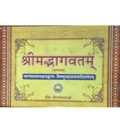 Shrimadbhagavat (श्रीमद्भागवत्) मूलमात्र (Only Sanskrit)